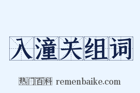 入潼关组词是什么意思的图片